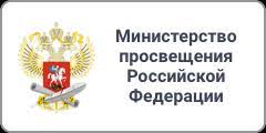 Баннер Министерства просвещения РФ